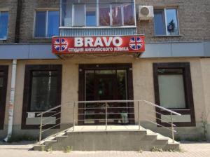 Фотография Bravo 3