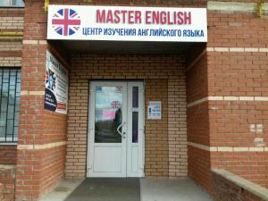 Фотография Master English 5